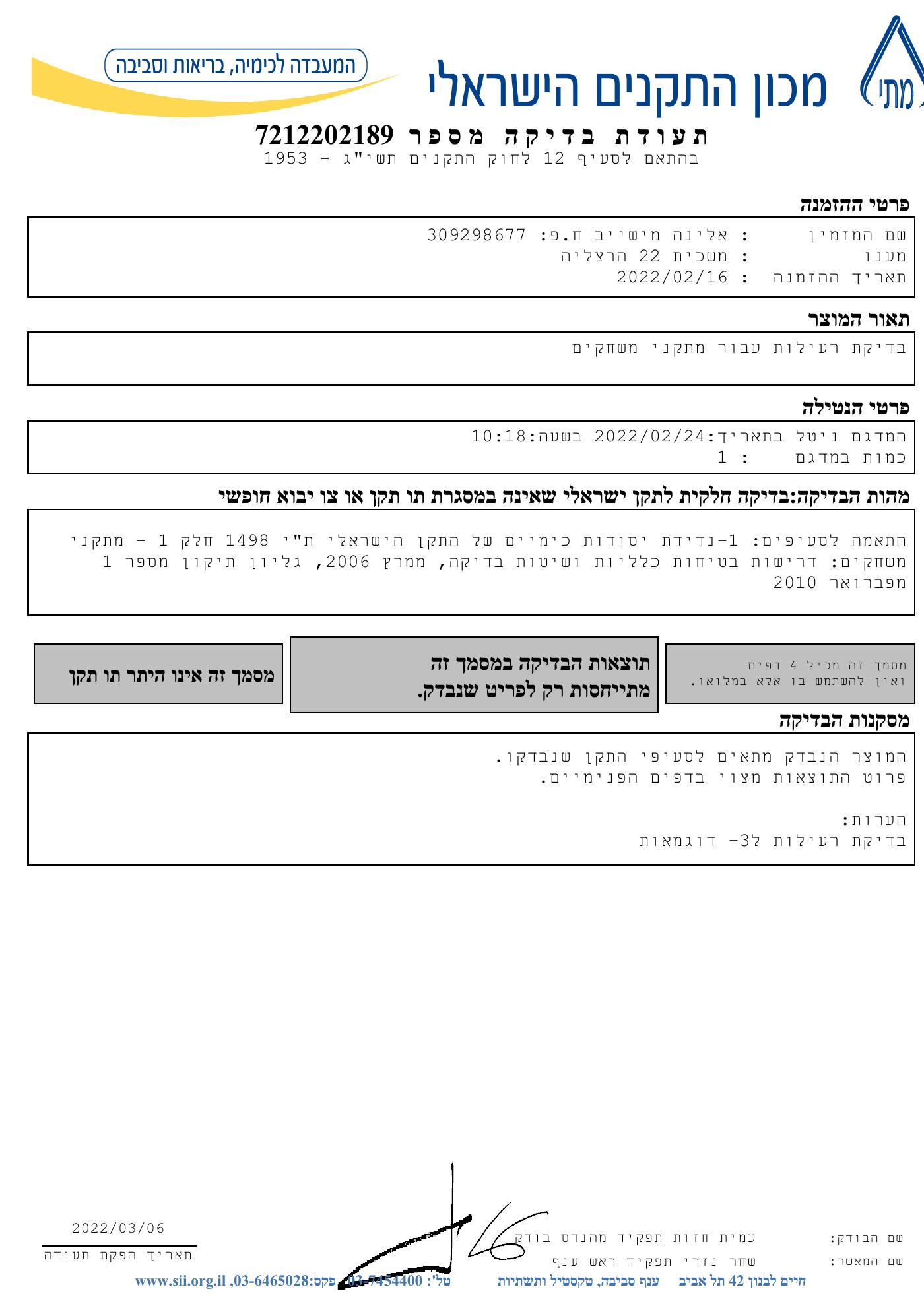 עמוד ראשון של תעודת בדיקה — רעילות, מכון התקנים הישראלי