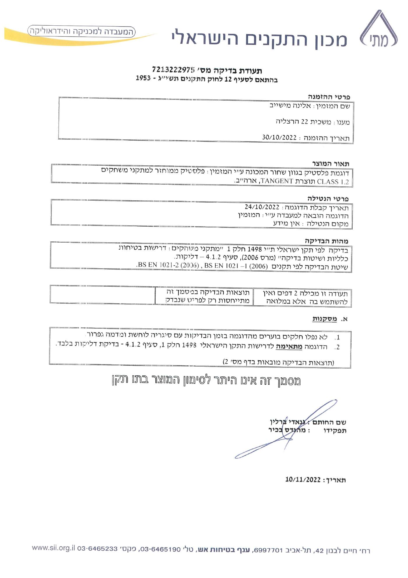 עמוד ראשון של תעודת בדיקה — דליקות, מכון התקנים הישראלי